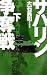 サハリン争奪戦〈下〉 (C・NOVELS)