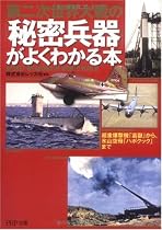 第二次世界大戦の「秘密兵器」がよくわかる本 (PHP文庫)