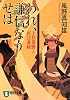 われ、謙信なりせば (祥伝社文庫)