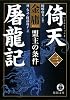 倚天屠龍記〈3〉盟主の条件 (徳間文庫)