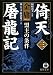 倚天屠龍記 3 (3) (徳間文庫 き 12-32 金庸武侠小説集)