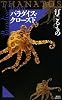 パラダイス・クローズド THANATOS (講談社ノベルス)
