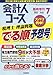 会計人コース臨時増刊 税理士理論問題でる順予想号