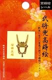 ほつま高蒔絵シール・武将兜「石田三成」　の画像