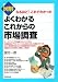 図解よくわかるこれからの市場調査―なるほど!これでわかった (DO BOOKS)