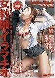 女教師・イラマチオ [DVD]