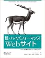 続・ハイパフォーマンスWebサイト ―ウェブ高速化のベストプラクティス