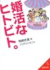 婚活なヒトビト。 (成美文庫 お- 5-1)