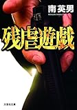【文庫】　残虐遊戯 (文芸社文庫)