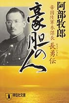 豪胆の人―帝国陸軍参謀長・長勇伝 (祥伝社文庫)