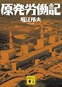 原発労働記 (講談社文庫)
