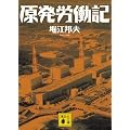 原発労働記 (講談社文庫)