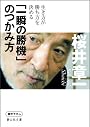 「一瞬の勝機」のつかみ方 (静山社文庫)
