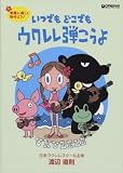 ｜気軽に楽しく始めよう! いつでもどこでも ウクレレ弾こうよ