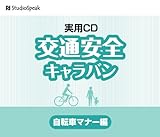 交通安全キャラバン 自転車マナー編 交通安全キャラバン 自転車マナー編