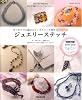 ジュエリーステッチ―はじめてでも編めるビーズステッチ教室StepUp式 (HINODE MOOK 21)