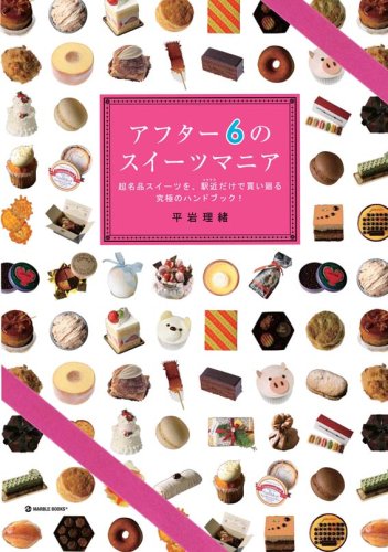 アフター6のスイーツマニア―超名品スイーツを、駅近だけで買い廻る究極のハンドブック! (MARBLE BOOKS)