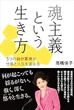 魂主義という生き方──5つの自分革命が仕事と人生を変える