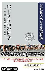 42.195kmの科学 マラソン「つま先着地」vs「かかと着地」 (角川oneテーマ21)