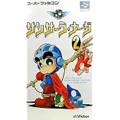 サンサーラ・ナーガ2