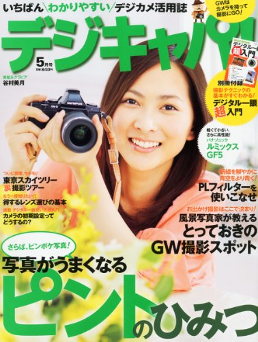デジキャパ ! 2012年 05月号 [雑誌]