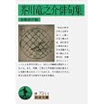 芥川竜之介俳句集加藤郁乎 岩波書店735円ISBN:9784003600177