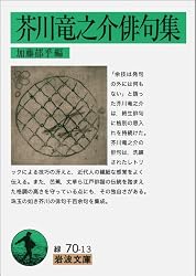 芥川竜之介俳句集 (岩波文庫)