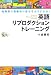 英語リプロダクション トレーニング