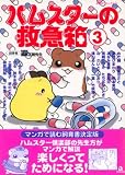 ハムスターの救急箱 3 (3) (あおばコミックス 70 動物シリーズ)