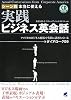 シーン別 本当に使える 実践ビジネス英会話(CD付) (CD BOOK)