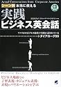 シーン別 本当に使える 実践ビジネス英会話(CD付) (CD BOOK)