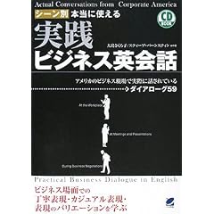 シーン別 本当に使える 実践ビジネス英会話(CD付) (CD BOOK)