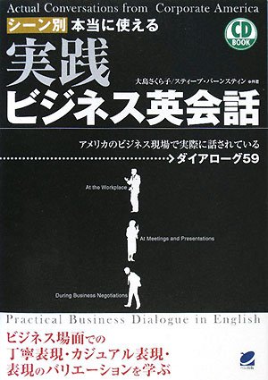 シーン別 本当に使える 実践ビジネス英会話(CD付) (CD BOOK) シーン別 本当に使える 実践ビジネス英会話(CD付) (CD BOOK)