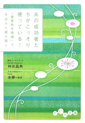 あの成功者たちがこっそり使っている!―「春夏秋冬理論」で今日から運が開く (だいわ文庫)