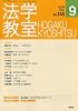 法学教室348 (2009年9月)