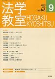 法学教室348 (2009年9月)