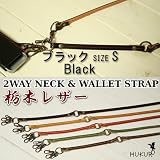 2Wayネックウォレットストラップ/ブラック/サイズSの画像
