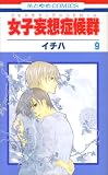 女子妄想症候群 9 (花とゆめCOMICS)