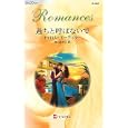 過ちと呼ばないで<br>キャロル・モーティマー作 飛川 あゆみ訳 <br>ハーレクイン<br>690円<br>ISBN:9784596125279