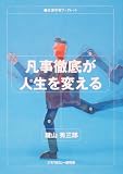 凡事徹底が人生を変える 生涯学習ブックレット