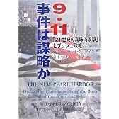 9・11事件は謀略か―「21世紀の真珠湾攻撃」とブッシュ政権