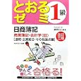 日商簿記１級とおるゼミ商業簿記・会計学 ３ 連結・企業結合・その他論点編<br>桑原 知之編・著 <br>ネットスクール株式会社出版本部<br>2100円<br>ISBN:9784781031309