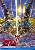【映画チラシ】伝説巨神・イデオン・接触篇・発動篇/富野由悠季　/アニメ･ｱｶ 富野由悠季