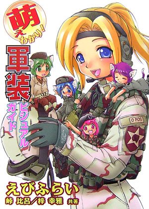 萌えわかり!軍装ビジュアルガイド (萌えわかりシリーズ)