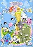 ぷるるんっ!しずくちゃん(12) [DVD]