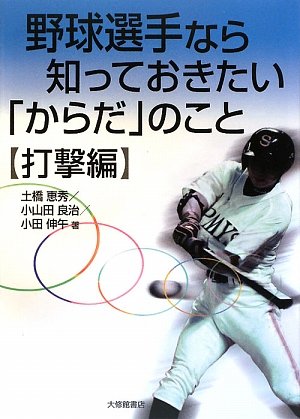 野球選手なら知っておきたい「からだ」のこと 打撃編 by 土橋 恵秀小田 伸午小山田 良治