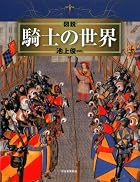 図説　騎士の世界 (ふくろうの本／世界の歴史)
