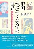 中国モダニズム文学の世界 一九二〇、三〇年代上海のリアリティ