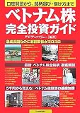 口座開設から、銘柄選び・儲け方まで ベトナム株完全投資ガイド