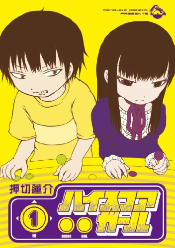 ハイスコアガール(1) (ビッグガンガンコミックススーパー)